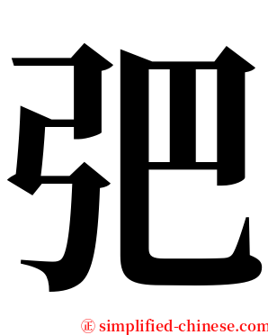 弝 serif font