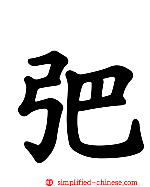 弝