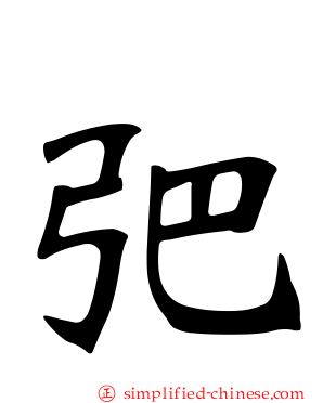 弝