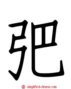 弝