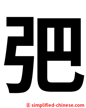 弝