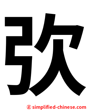 弞