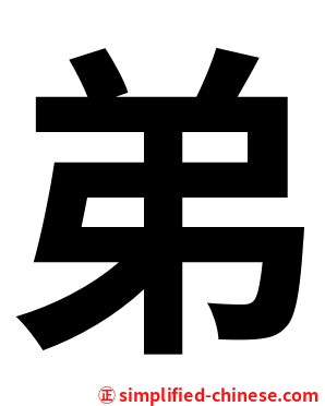 弟
