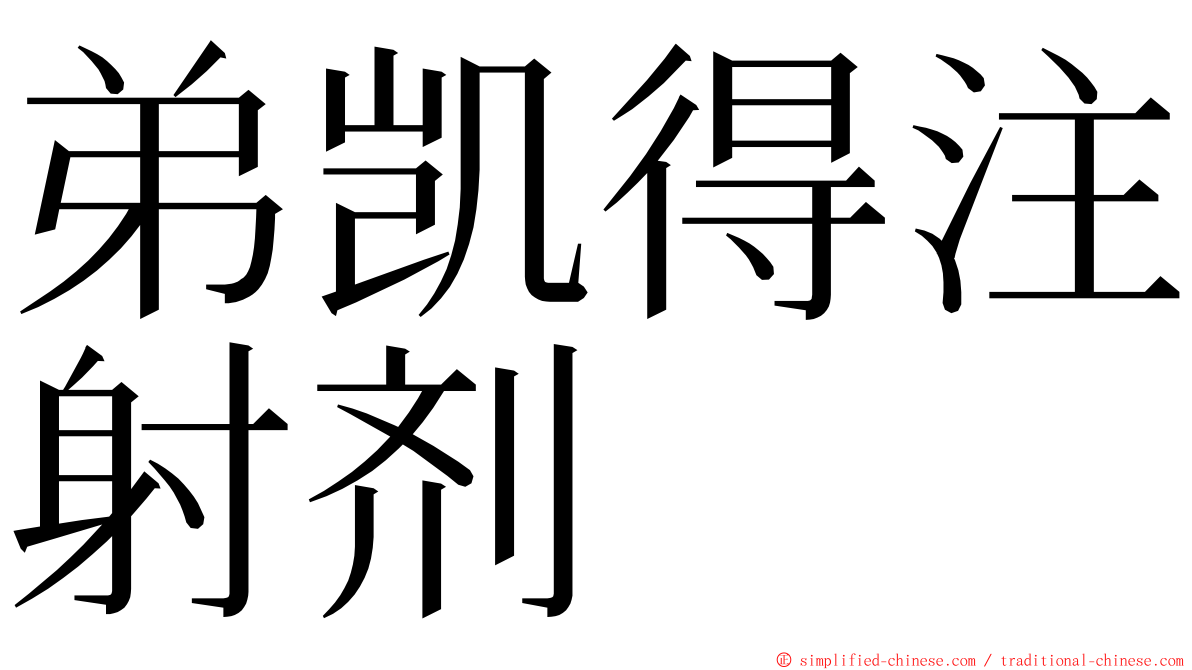 弟凯得注射剂 ming font