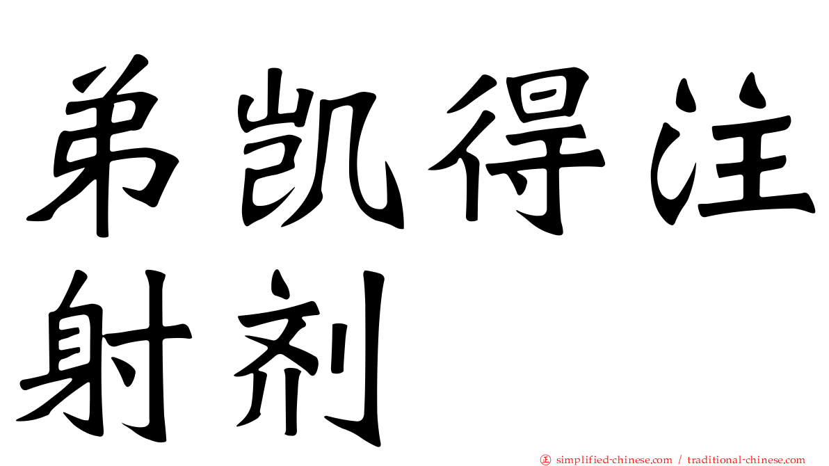 弟凯得注射剂