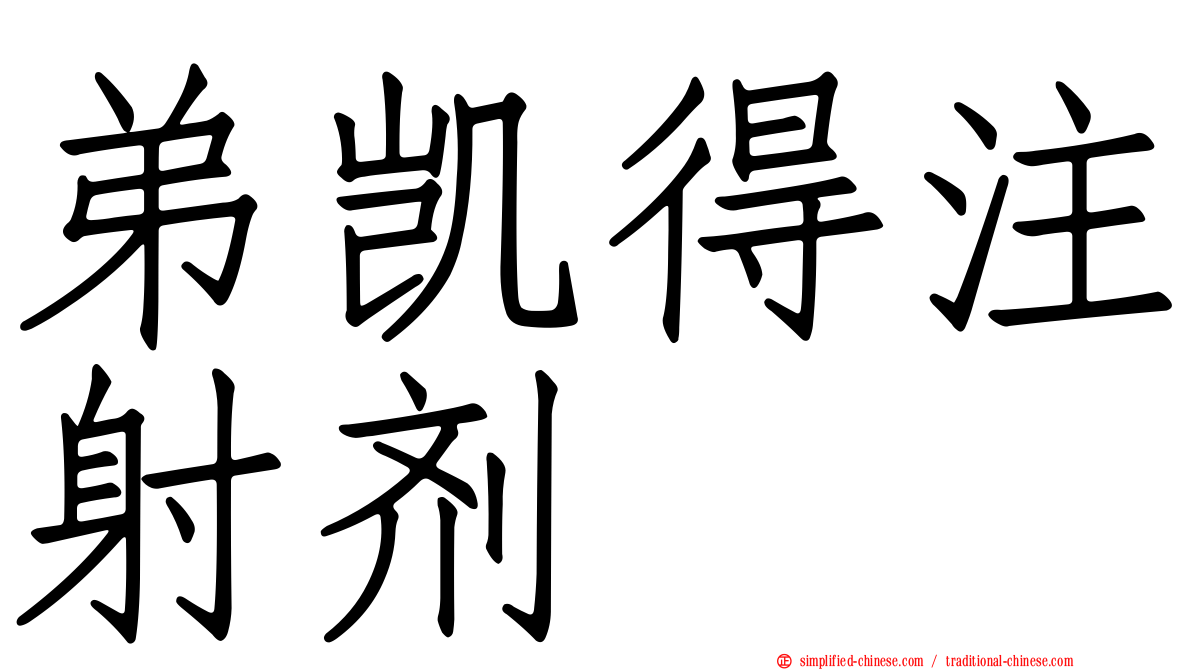 弟凯得注射剂