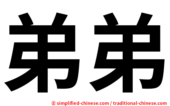 弟弟