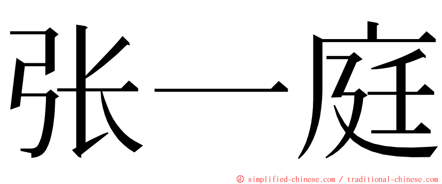 张一庭 ming font