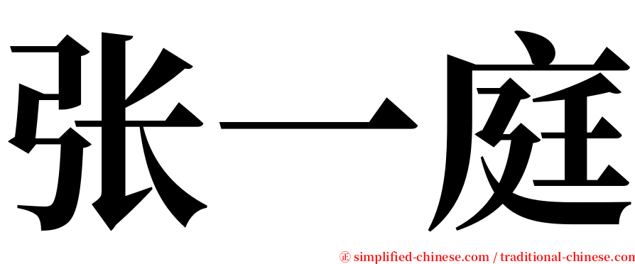 张一庭 serif font