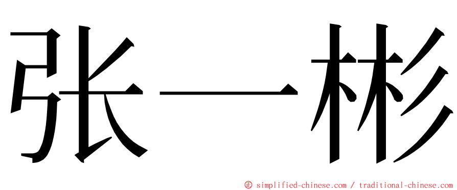 张一彬 ming font