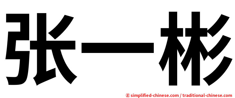 张一彬