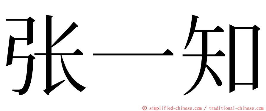 张一知 ming font