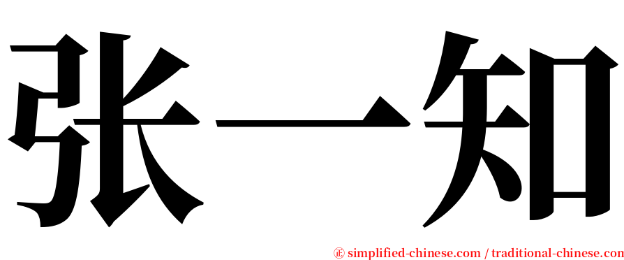 张一知 serif font