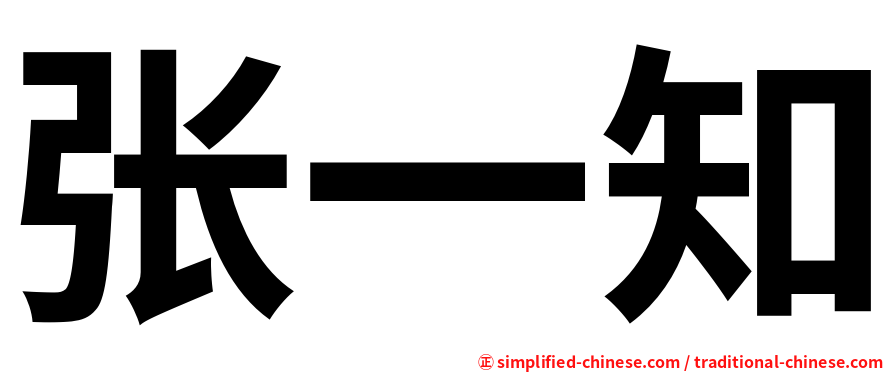 张一知