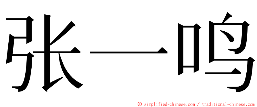 张一鸣 ming font