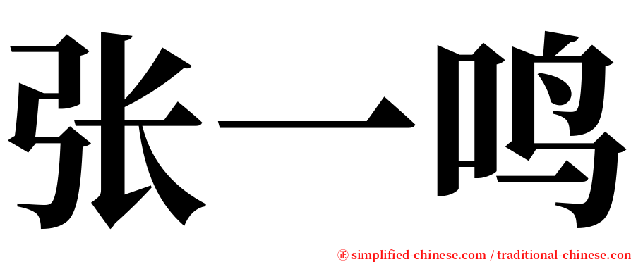 张一鸣 serif font