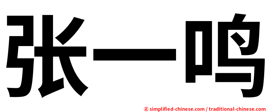 张一鸣