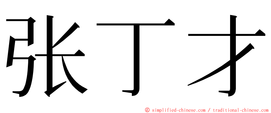 张丁才 ming font