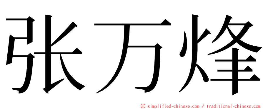 张万烽 ming font