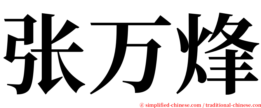 张万烽 serif font