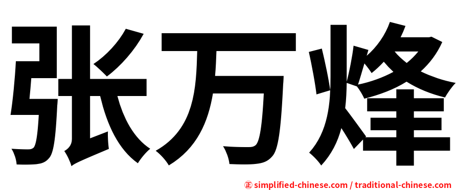 张万烽