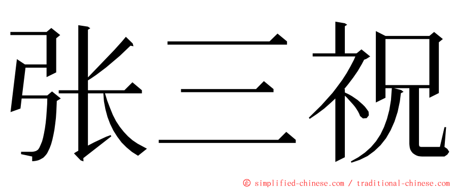 张三祝 ming font