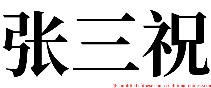 张三祝 serif font