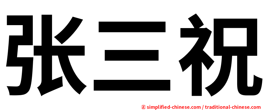 张三祝