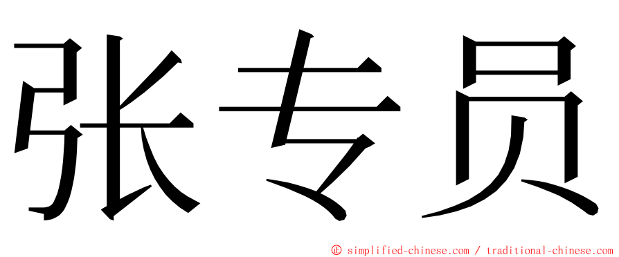 张专员 ming font