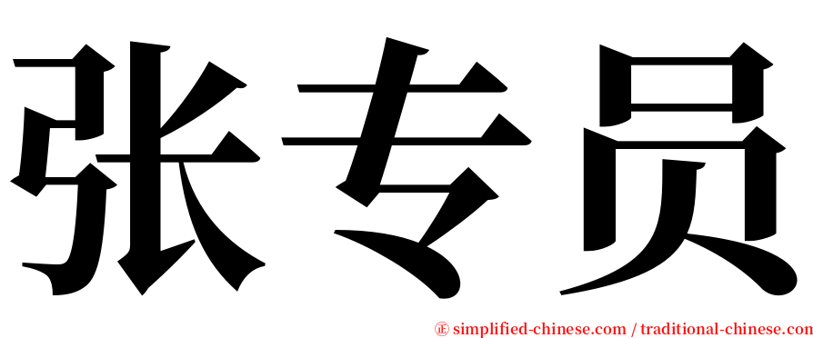 张专员 serif font