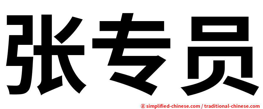 张专员