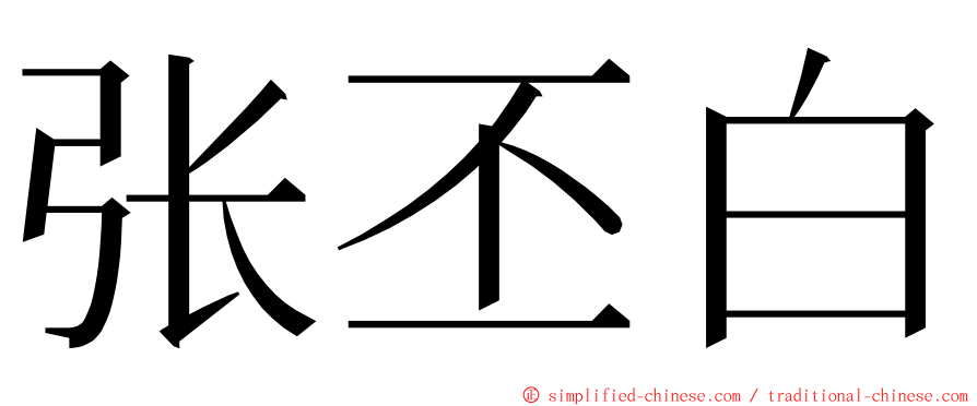 张丕白 ming font