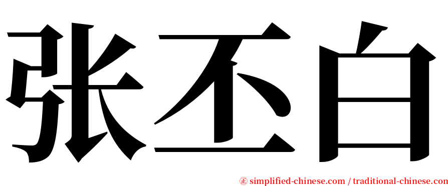 张丕白 serif font