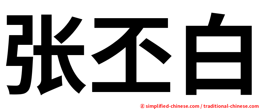 张丕白