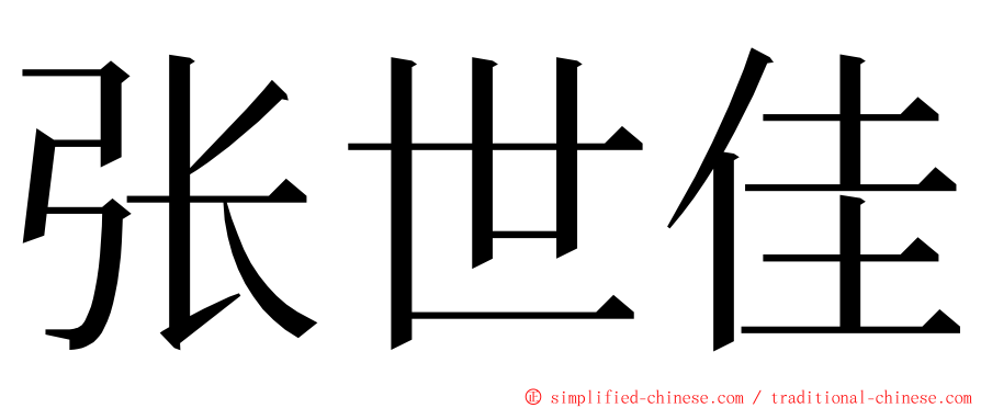 张世佳 ming font