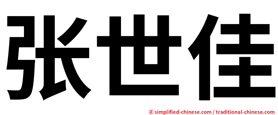 张世佳