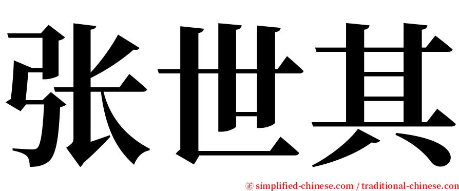 张世其 serif font