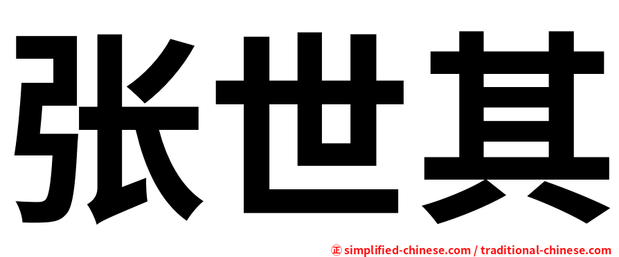 张世其