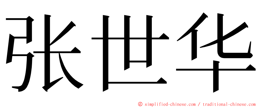 张世华 ming font
