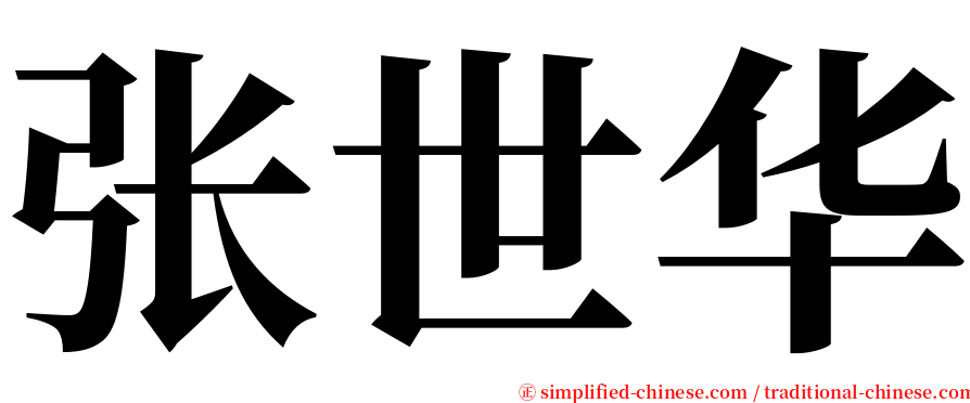 张世华 serif font