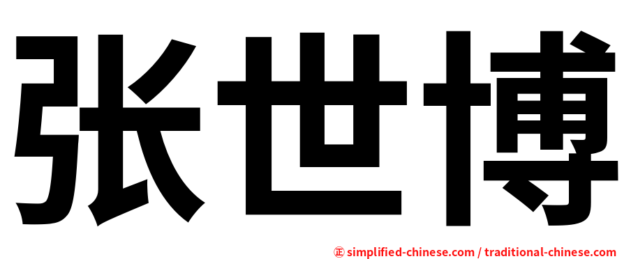 张世博