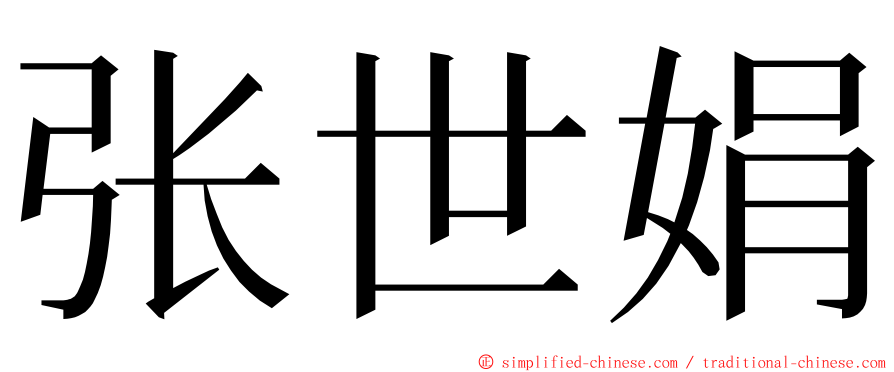 张世娟 ming font