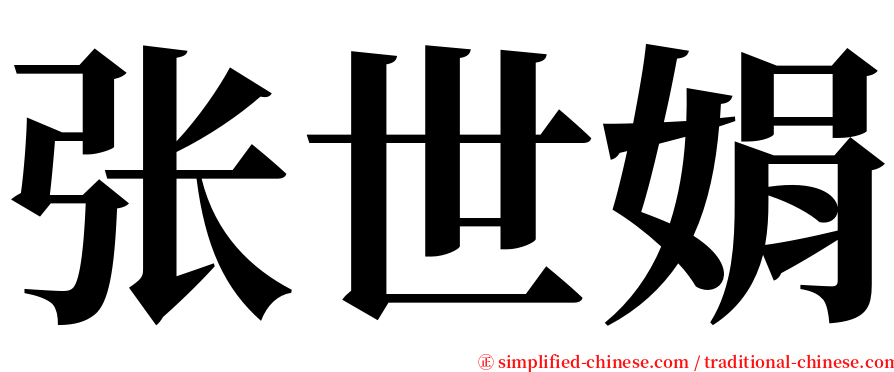 张世娟 serif font