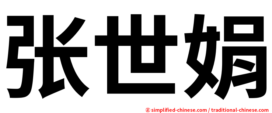张世娟