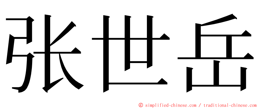 张世岳 ming font