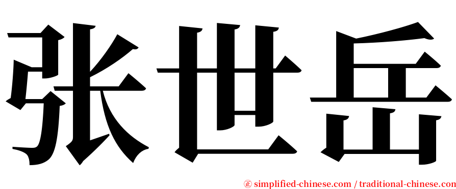张世岳 serif font