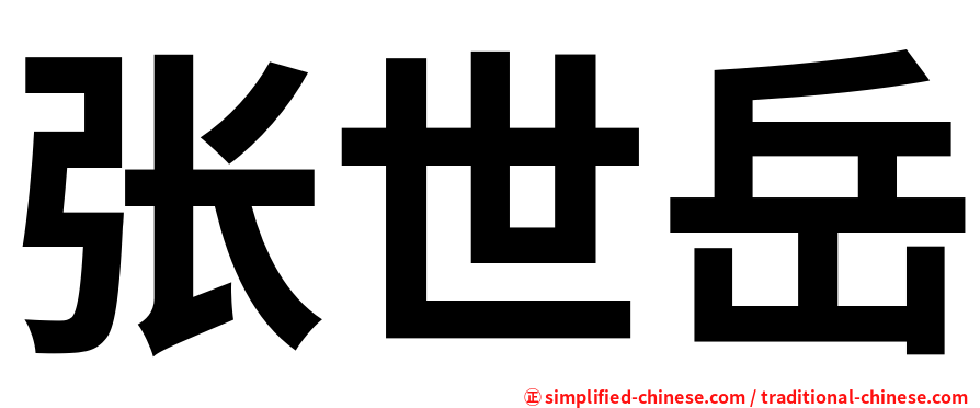 张世岳