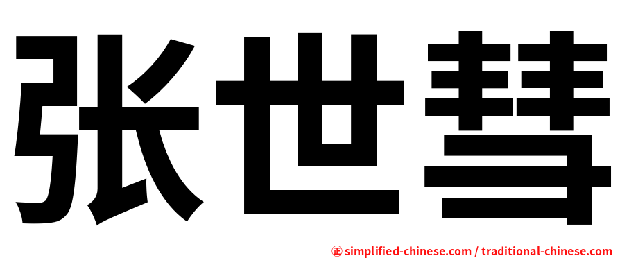 张世彗