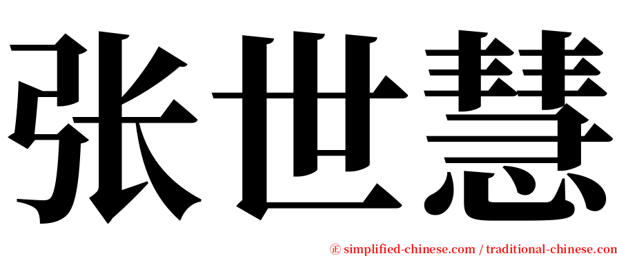 张世慧 serif font