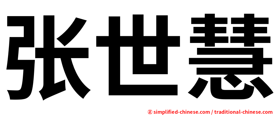 张世慧
